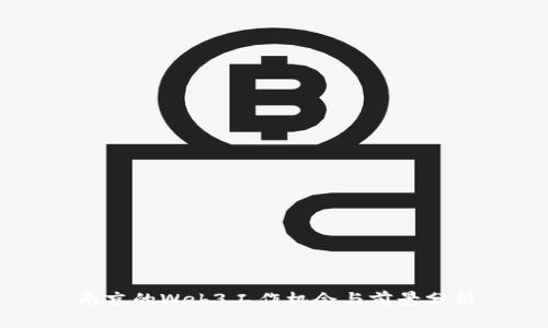 南京的Web3工作机会与前景分析
