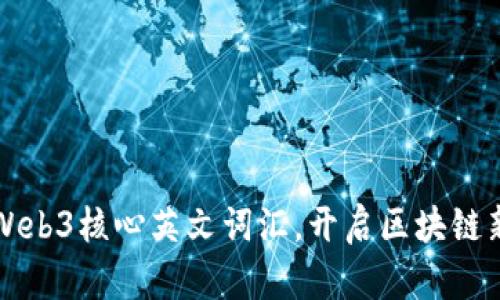 掌握Web3核心英文词汇，开启区块链新世界