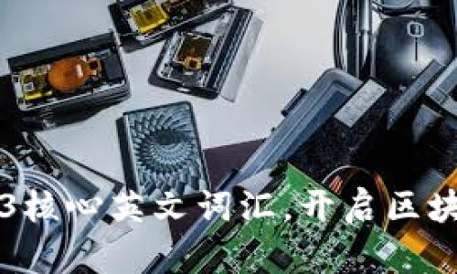 掌握Web3核心英文词汇，开启区块链新世界