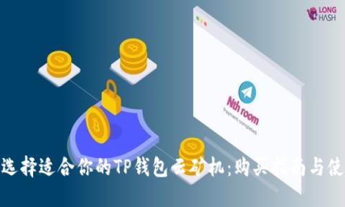 : 如何选择适合你的TP钱包云矿机：购买指南与使用技巧