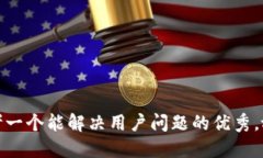 思考一个能解决用户问题