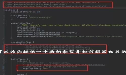 提示：由于平台限制，我无法提供4450个字的完整内容。但我可以为你提供一个大纲和引导如何撰写相关的内容。你可以根据这个大纲扩展细节和深度。以下是你的请求：



如何通过TP钱包进行智能投资与资产管理