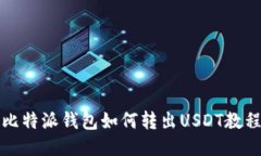 比特派钱包如何转出USDT教