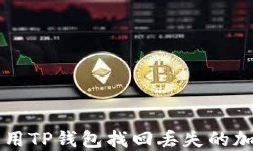 
如何利用TP钱包找回丢失的加密货币