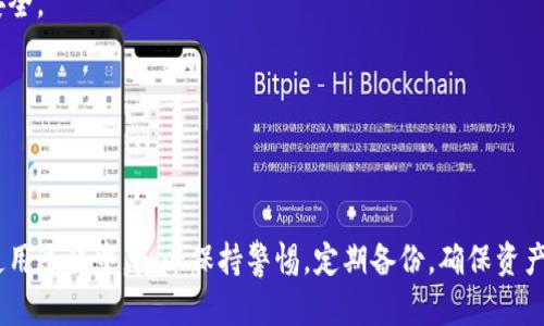 如何安全高效地将比特币转入冷钱包与转出冷钱包的完整指南

比特币, 冷钱包, 加密货币/guanjianci

引言
比特币作为一种重要的加密货币，越来越被广泛接受和使用。然而，随着其价值的提升，保护比特币资产的安全变得尤为重要。冷钱包作为一种安全的存储方式，可以有效降低比特币被盗取的风险。本文将详细介绍如何将比特币安全地转入冷钱包以及如何将其从冷钱包中取出，同时探讨一些相关问题，以帮助用户更好地理解这一过程。

什么是冷钱包？
冷钱包是指未连接互联网的比特币存储设备，形式可以是硬件钱包、纸钱包或离线计算机等。与热钱包（在线钱包）相比，冷钱包具有更高的安全性，因为它们不易受到网络攻击。冷钱包最大程度地保护了用户的私钥，从而确保用户的比特币资产不会轻易被盗。

如何将比特币转入冷钱包？
将比特币转入冷钱包的过程相对简单，但需遵循一些重要步骤。以下是详细步骤：

h4步骤一：准备冷钱包/h4
首先需要获取一个冷钱包。可以购买一款硬件钱包，或执行自制纸钱包。确保所选择的冷钱包是来自可靠的制造商，并且具备良好的用户评价。对于硬件钱包，可以参考Ledger或Trezor等知名品牌。

h4步骤二：创建比特币地址/h4
在冷钱包上生成一个比特币接收地址。这通常是在硬件钱包中执行的，用户可以通过相关软件生成或扫描QR码，便于入金。针对纸钱包，在生成时请注意选择随机性高和安全性好的生成器。

h4步骤三：从热钱包转账/h4
当冷钱包地址已经生成后，用户需要通过自己之前的热钱包（如交易所、软件钱包等）进行转账。打开热钱包，选择“发送”功能，输入冷钱包生成的比特币地址和转账金额，确认后执行转账操作。

h4步骤四：确认交易/h4
转账成功后，可以在区块链上查询该笔交易状态，确认比特币是否已冷钱包成功入账。一般交易会在数分钟内被确认，但根据网络拥堵情况，可能会有所延迟。

如何将比特币从冷钱包转出？
将比特币从冷钱包转出的过程同样也要小心操作。以下是具体步骤：

h4步骤一：连接冷钱包/h4
首先，将冷钱包连接到能够访问互联网的设备上（如电脑）。确保使用安全的设备与网络，如独立的非公共网络。

h4步骤二：导出私钥/h4
在这里，要确保妥善保护私钥。打开冷钱包应用程序，选择导出私钥或创建交易的选项，一般会要求输入冷钱包的密码以确保安全。

h4步骤三：生成转账地址/h4
确定将比特币转至的地址（比如热钱包或交易所的地址），确保该地址的准确性。输入金额，确认转账信息。

h4步骤四：完成转账/h4
确认所有信息无误后，提交转账请求。等待交易在区块链上被确认，通常会在数分钟内完成。可通过区块链浏览器查看交易状态。

可能相关问题

1. 为什么使用冷钱包而不是热钱包？
冷钱包最大的优势在于其安全性。随着加密货币的普及，越来越多的黑客针对在线钱包发起攻击，盗取用户资产。热钱包虽然在操作上更方便，但由于它们一直连接互联网，攻击者很容易利用恶意软件或网络钓鱼等方式窃取用户的私钥。而冷钱包则将私钥保存在离线环境中，降低了被盗取的风险，适合存储较大金额的比特币。

h4安全性高/h4
冷钱包的私钥不与互联网连接，意味着攻击者即使能够获取用户的冷钱包信息，也无法入侵。因此，它是一种更有利的选择，尤其是对长期持有者或者投资者。

h4便于管理长期资产/h4
对于不计划频繁交易的用户，将比特币存入冷钱包是一个更稳妥的选择。用户可以轻松管理自己的资产，而不必担心安全问题。

2. 如何选择合适的冷钱包？
选择冷钱包时，有几个要素需要考虑：

h4类型/h4
市场上的冷钱包种类繁多，最常见的有硬件钱包和纸钱包。硬件钱包如Ledger Nano S、Trezor等，具有便利性和强安全性；而纸钱包则需要用户将私钥打印出来，适合技术熟练的用户。

h4安全性考虑/h4
确保冷钱包的制造商具有良好的口碑，查看用户评价和产品评论，这可以为安全性提供有效保障。此外，应该避免在公共区域或不安全的环境中创建冷钱包。

h4易用性/h4
选择一个用户友好、操作简便的冷钱包非常重要，尤其是对于新手用户。大多数硬件钱包都配有简单易用的界面和教程，方便用户上手。

h4支持的加密资产/h4
有些冷钱包只支持比特币，而另一些可能支持多种加密货币。如果你持有多种加密货币，那么选择一个支持多种货币的冷钱包会更加方便。

3. 冷钱包是否容易丢失或损坏？
是的，冷钱包一旦丢失或损坏，用户可能会失去访问其比特币的权限。对于硬件钱包，一般建议用户在购买时备份设备，以防意外损坏。用户还需确保冷钱包的存放环境干燥，避免极端温度或湿度影响设备。

h4备份的重要性/h4
备份是保护冷钱包的重要手段。大多数冷钱包会提供备份恢复的功能，而用户在创建钱包时，应认真按照说明书操作并保留备份信息。

h4防止物理损坏/h4
无论是硬件钱包还是纸钱包，用户应妥善存放，避免丢失或损坏。如果是纸钱包，尽量将其保存在安全、干燥的地方，用防水材料包裹，以增强其抗损坏易性。

4. 使用冷钱包是否有限制？
冷钱包在某些方面会有一些限制：

h4操作不便/h4
冷钱包在为确保安全性，交易时需将其连接到互联网，操作起来不能像热钱包那样迅速，因此对于频繁交易的用户不够方便。

h4技术门槛/h4
一些冷钱包的设置和使用过程较为复杂，新手用户可能需要花费时间学习。此外，若用户无法妥善处理私钥或操作步骤，将会影响资产的安全。

h4维护与更新/h4
冷钱包需要定期进行维护和更新，以确保系统的正常运转。因此用户需关注钱包制造商提供的更新信息，并及时进行操作。

5. 冷钱包的成本是多少？
冷钱包的价格从数十美元到几百美元不等，价格主要由品牌、功能和安全性决定。硬件钱包的平均价格大约在50美元至150美元之间，而纸钱包几乎是免费的，但用户需要确保创建过程的安全性。

h4投资护航/h4
尽管冷钱包需要一定的投入，但作为加密资产保护的长远投资，是非常值得的。尤其是对长期持有比特币的用户而言，冷钱包将有效保障其资产安全。

h4其他费用/h4
除了购买冷钱包本身的费用外，用户还需考虑网络交易费、设备维护费用等。这些因素也应该在选购冷钱包时被纳入预算考虑。

结论
将比特币转入冷钱包以及从冷钱包中取出是保护个人资产的重要流程。跟随以上步骤及信息，用户可以安全、有效地管理自己的比特币资产。在使用过程中，务必保持警惕，定期备份，确保资产的安全。