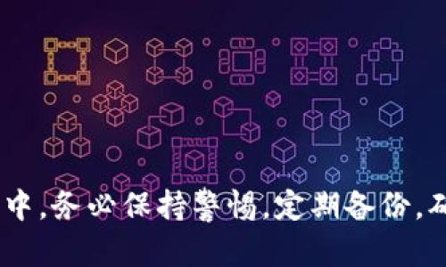 如何安全高效地将比特币转入冷钱包与转出冷钱包的完整指南

比特币, 冷钱包, 加密货币/guanjianci

引言
比特币作为一种重要的加密货币，越来越被广泛接受和使用。然而，随着其价值的提升，保护比特币资产的安全变得尤为重要。冷钱包作为一种安全的存储方式，可以有效降低比特币被盗取的风险。本文将详细介绍如何将比特币安全地转入冷钱包以及如何将其从冷钱包中取出，同时探讨一些相关问题，以帮助用户更好地理解这一过程。

什么是冷钱包？
冷钱包是指未连接互联网的比特币存储设备，形式可以是硬件钱包、纸钱包或离线计算机等。与热钱包（在线钱包）相比，冷钱包具有更高的安全性，因为它们不易受到网络攻击。冷钱包最大程度地保护了用户的私钥，从而确保用户的比特币资产不会轻易被盗。

如何将比特币转入冷钱包？
将比特币转入冷钱包的过程相对简单，但需遵循一些重要步骤。以下是详细步骤：

h4步骤一：准备冷钱包/h4
首先需要获取一个冷钱包。可以购买一款硬件钱包，或执行自制纸钱包。确保所选择的冷钱包是来自可靠的制造商，并且具备良好的用户评价。对于硬件钱包，可以参考Ledger或Trezor等知名品牌。

h4步骤二：创建比特币地址/h4
在冷钱包上生成一个比特币接收地址。这通常是在硬件钱包中执行的，用户可以通过相关软件生成或扫描QR码，便于入金。针对纸钱包，在生成时请注意选择随机性高和安全性好的生成器。

h4步骤三：从热钱包转账/h4
当冷钱包地址已经生成后，用户需要通过自己之前的热钱包（如交易所、软件钱包等）进行转账。打开热钱包，选择“发送”功能，输入冷钱包生成的比特币地址和转账金额，确认后执行转账操作。

h4步骤四：确认交易/h4
转账成功后，可以在区块链上查询该笔交易状态，确认比特币是否已冷钱包成功入账。一般交易会在数分钟内被确认，但根据网络拥堵情况，可能会有所延迟。

如何将比特币从冷钱包转出？
将比特币从冷钱包转出的过程同样也要小心操作。以下是具体步骤：

h4步骤一：连接冷钱包/h4
首先，将冷钱包连接到能够访问互联网的设备上（如电脑）。确保使用安全的设备与网络，如独立的非公共网络。

h4步骤二：导出私钥/h4
在这里，要确保妥善保护私钥。打开冷钱包应用程序，选择导出私钥或创建交易的选项，一般会要求输入冷钱包的密码以确保安全。

h4步骤三：生成转账地址/h4
确定将比特币转至的地址（比如热钱包或交易所的地址），确保该地址的准确性。输入金额，确认转账信息。

h4步骤四：完成转账/h4
确认所有信息无误后，提交转账请求。等待交易在区块链上被确认，通常会在数分钟内完成。可通过区块链浏览器查看交易状态。

可能相关问题

1. 为什么使用冷钱包而不是热钱包？
冷钱包最大的优势在于其安全性。随着加密货币的普及，越来越多的黑客针对在线钱包发起攻击，盗取用户资产。热钱包虽然在操作上更方便，但由于它们一直连接互联网，攻击者很容易利用恶意软件或网络钓鱼等方式窃取用户的私钥。而冷钱包则将私钥保存在离线环境中，降低了被盗取的风险，适合存储较大金额的比特币。

h4安全性高/h4
冷钱包的私钥不与互联网连接，意味着攻击者即使能够获取用户的冷钱包信息，也无法入侵。因此，它是一种更有利的选择，尤其是对长期持有者或者投资者。

h4便于管理长期资产/h4
对于不计划频繁交易的用户，将比特币存入冷钱包是一个更稳妥的选择。用户可以轻松管理自己的资产，而不必担心安全问题。

2. 如何选择合适的冷钱包？
选择冷钱包时，有几个要素需要考虑：

h4类型/h4
市场上的冷钱包种类繁多，最常见的有硬件钱包和纸钱包。硬件钱包如Ledger Nano S、Trezor等，具有便利性和强安全性；而纸钱包则需要用户将私钥打印出来，适合技术熟练的用户。

h4安全性考虑/h4
确保冷钱包的制造商具有良好的口碑，查看用户评价和产品评论，这可以为安全性提供有效保障。此外，应该避免在公共区域或不安全的环境中创建冷钱包。

h4易用性/h4
选择一个用户友好、操作简便的冷钱包非常重要，尤其是对于新手用户。大多数硬件钱包都配有简单易用的界面和教程，方便用户上手。

h4支持的加密资产/h4
有些冷钱包只支持比特币，而另一些可能支持多种加密货币。如果你持有多种加密货币，那么选择一个支持多种货币的冷钱包会更加方便。

3. 冷钱包是否容易丢失或损坏？
是的，冷钱包一旦丢失或损坏，用户可能会失去访问其比特币的权限。对于硬件钱包，一般建议用户在购买时备份设备，以防意外损坏。用户还需确保冷钱包的存放环境干燥，避免极端温度或湿度影响设备。

h4备份的重要性/h4
备份是保护冷钱包的重要手段。大多数冷钱包会提供备份恢复的功能，而用户在创建钱包时，应认真按照说明书操作并保留备份信息。

h4防止物理损坏/h4
无论是硬件钱包还是纸钱包，用户应妥善存放，避免丢失或损坏。如果是纸钱包，尽量将其保存在安全、干燥的地方，用防水材料包裹，以增强其抗损坏易性。

4. 使用冷钱包是否有限制？
冷钱包在某些方面会有一些限制：

h4操作不便/h4
冷钱包在为确保安全性，交易时需将其连接到互联网，操作起来不能像热钱包那样迅速，因此对于频繁交易的用户不够方便。

h4技术门槛/h4
一些冷钱包的设置和使用过程较为复杂，新手用户可能需要花费时间学习。此外，若用户无法妥善处理私钥或操作步骤，将会影响资产的安全。

h4维护与更新/h4
冷钱包需要定期进行维护和更新，以确保系统的正常运转。因此用户需关注钱包制造商提供的更新信息，并及时进行操作。

5. 冷钱包的成本是多少？
冷钱包的价格从数十美元到几百美元不等，价格主要由品牌、功能和安全性决定。硬件钱包的平均价格大约在50美元至150美元之间，而纸钱包几乎是免费的，但用户需要确保创建过程的安全性。

h4投资护航/h4
尽管冷钱包需要一定的投入，但作为加密资产保护的长远投资，是非常值得的。尤其是对长期持有比特币的用户而言，冷钱包将有效保障其资产安全。

h4其他费用/h4
除了购买冷钱包本身的费用外，用户还需考虑网络交易费、设备维护费用等。这些因素也应该在选购冷钱包时被纳入预算考虑。

结论
将比特币转入冷钱包以及从冷钱包中取出是保护个人资产的重要流程。跟随以上步骤及信息，用户可以安全、有效地管理自己的比特币资产。在使用过程中，务必保持警惕，定期备份，确保资产的安全。