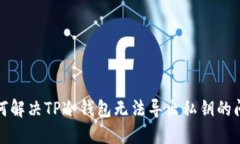 如何解决TP冷钱包无法导出