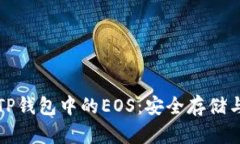 全面解析TP钱包中的EOS：安
