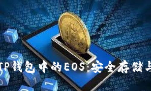 全面解析TP钱包中的EOS：安全存储与使用指南
