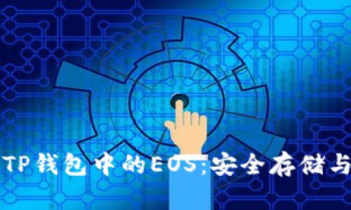 全面解析TP钱包中的EOS：安全存储与使用指南