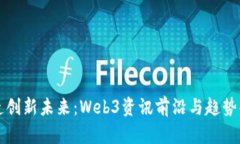 打造创新未来：Web3资讯前