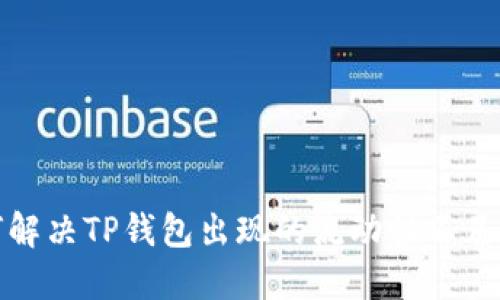 如何解决TP钱包出现的流动性不足问题
