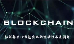 如何解决TP钱包出现的流动
