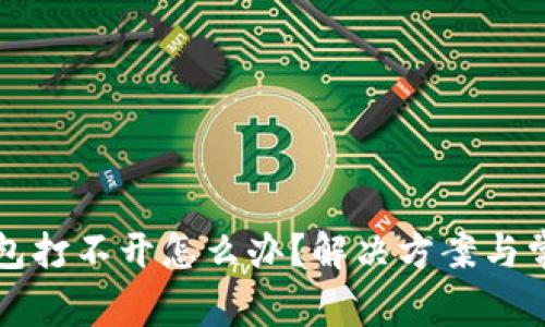 比特币冷钱包打不开怎么办？解决方案与常见问题解析