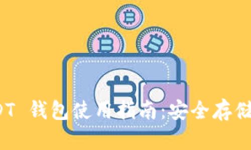 ERC20 USDT 钱包使用指南：安全存储与有效管理