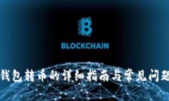 在TP钱包转币的详细指南与