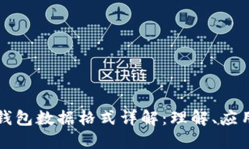 比特币钱包数据格式详解：理解、应用与发展