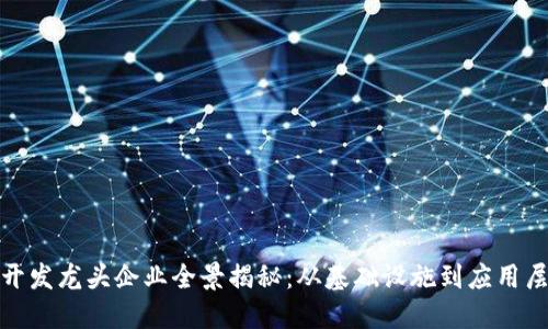2023年Web3开发龙头企业全景揭秘：从基础设施到应用层的市场领导者