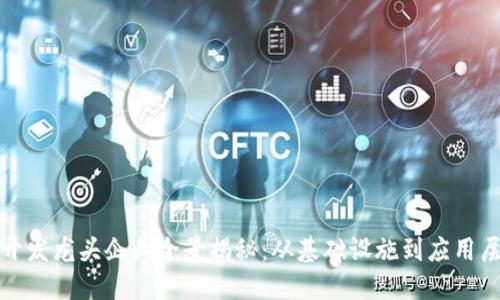2023年Web3开发龙头企业全景揭秘：从基础设施到应用层的市场领导者