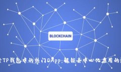 探索TP钱包中的热门DApp：