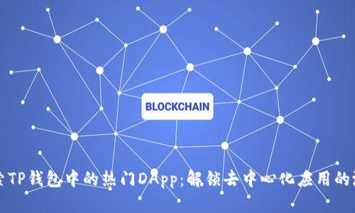 探索TP钱包中的热门DApp：解锁去中心化应用的潜力