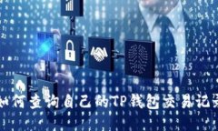 如何查询自己的TP钱包交易