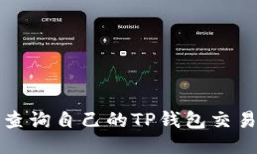 如何查询自己的TP钱包交易记录