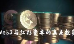 探索Web3与红杉资本的未来