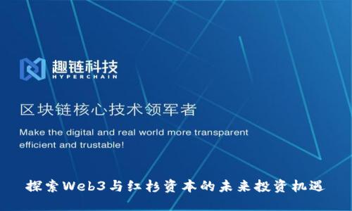 探索Web3与红杉资本的未来投资机遇
