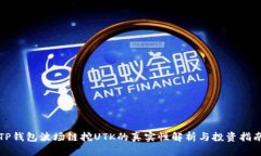TP钱包波场链挖UTK的真实性