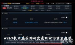 Web3技术在国外的发展现状