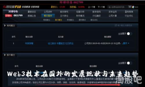 Web3技术在国外的发展现状与未来趋势