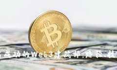 如何成为一名成功的Web3建