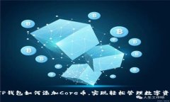  TP钱包如何添加Core币，实