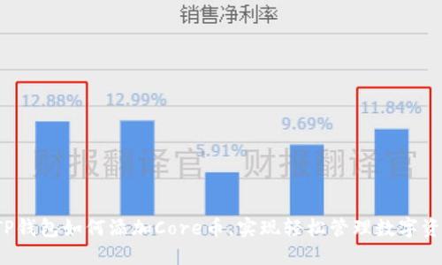  TP钱包如何添加Core币，实现轻松管理数字资产
