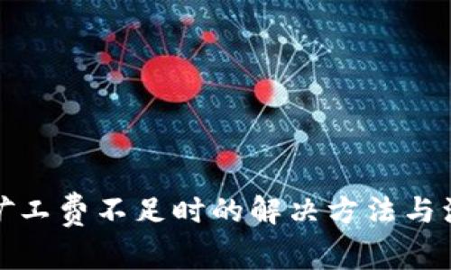 tp钱包矿工费不足时的解决方法与注意事项