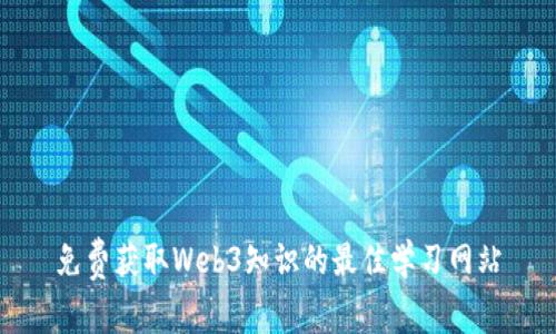免费获取Web3知识的最佳学习网站