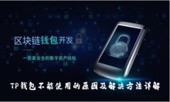 TP钱包不能使用的原因及解