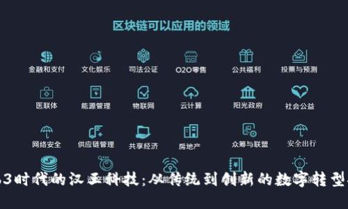 Web3时代的汉王科技：从传统到创新的数字转型探索