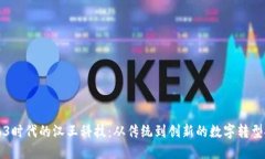 Web3时代的汉王科技：从传