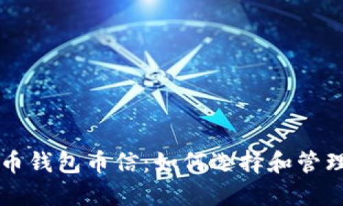 深入了解比特币钱包币信：如何选择和管理你的数字资产