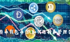深入了解比特币钱包币信