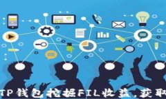 如何通过TP钱包挖掘FIL收益