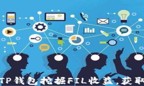 
如何通过TP钱包挖掘FIL收益，获取稳定回报