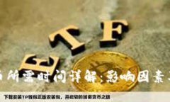TP钱包收币所需时间详解：