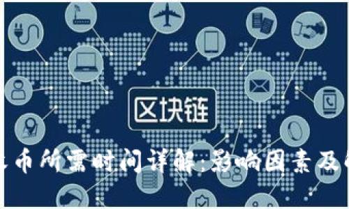 TP钱包收币所需时间详解：影响因素及解决方案
