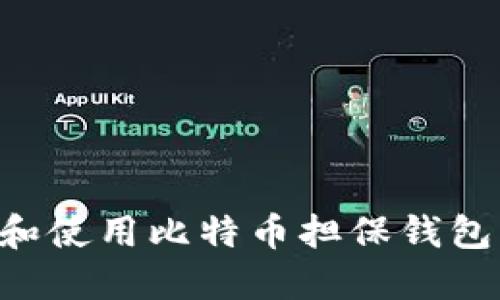 如何选择和使用比特币担保钱包：全面指南