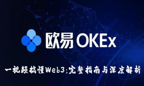 一视频搞懂Web3：完整指南与深度解析