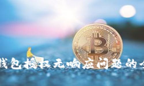 解决TP钱包授权无响应问题的全面指南