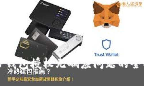 解决TP钱包授权无响应问题的全面指南